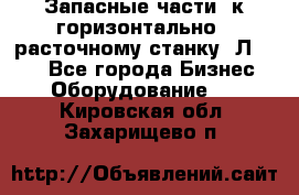 Запасные части  к горизонтально - расточному станку 2Л 614. - Все города Бизнес » Оборудование   . Кировская обл.,Захарищево п.